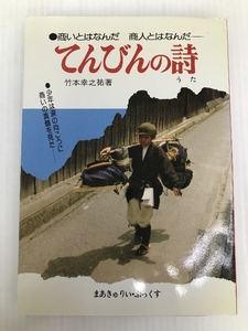 商いとはなんだ 商人とはなんだ てんびんの詩 商業界 竹本幸之祐