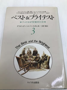 ベスト&ブライテスト 3-アメリカが目覚めた日ー(1976年) サイマル出版会 ディビッド・ハルバースタム