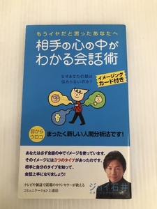 相手の心の中がわかる会話術 株式会社ジョイズウェイ ジョイ石井