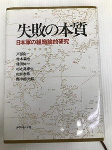 失敗の本質: 日本軍の組織論的研究 ダイヤモンド社 戸部 良一