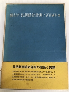 銀行の長期経営計画 (1964年) 金融財政事情研究会 武田 満作