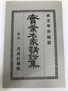 実業名家講話集 (1978年) (明治経営名著集完全復刻版) ダイヤモンド社 商業学会