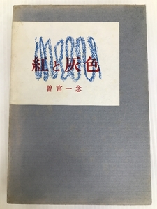 紅と灰色 (1968年) 木耳社 曽宮 一念