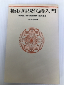 極私的現代詩入門―現代詩入門・読詩体験・読詩感想 (1981年) 思潮社 鈴木 志郎康