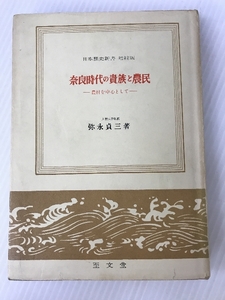 奈良時代の貴族と農民 至文堂 弥永 貞三 至文堂 弥永 貞三