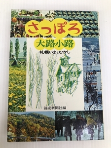 さっぽろ大路小路―札幌いまとむかし (1972年) 読売新聞社 読売新聞社 読売新聞社 読売新聞社