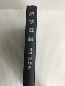 法学概説 (1970年) 法律文化社 山中 康雄