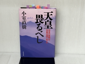 天皇畏るべし 日本の夜明け、天皇は神であった ビジネス社 小室 直樹