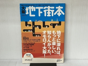 大阪地下街本 (ぴあMOOK関西) ぴあ