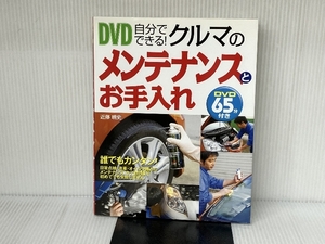 ※DVD欠品。DVD自分でできる!クルマのメンテナンスとお手入れ 西東社 近藤 暁史