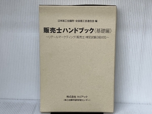 ※付録（ボールペン）欠品。販売士3級ハンドブック　基礎編　上巻・下巻セット【オリジナルボールペン付き】 カリアック