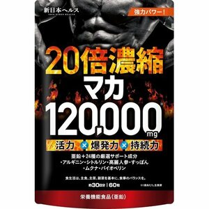 20倍濃縮マカ 60粒 新日本ヘルス ミネラル7種 ビタミン12種 人参 亜鉛 活力×爆発力 120000mg 90