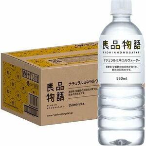 新品 良品物語 ×24本 軟水 550ml 天然水 ナチュラルミネラルウォーター 51