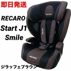 【即日発送】RECARO レカロ スタート J1 ジェイワン スマイル ジラッフェブラウン ジュニアシート