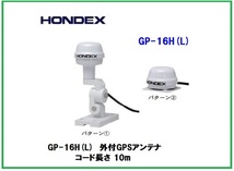 在庫あり 純正 HONDEX ホンデックス GP-16H(L) 外付GPSアンテナ YAMAHA ヤマハ _画像1