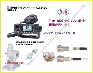 国際VHFトランシーバー GX1400 GPS/J 八重洲無線 QS2-YSK-010-003 トラムアンテナセット 1