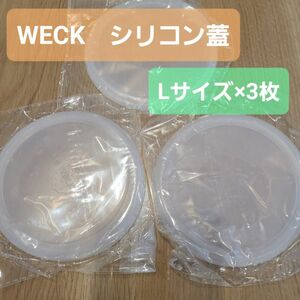 WECK用シリコン蓋 Lサイズ　3枚