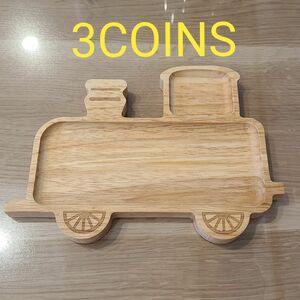 【新品】3COINS　機関車ウッドプレート 木製 食器 キッズ