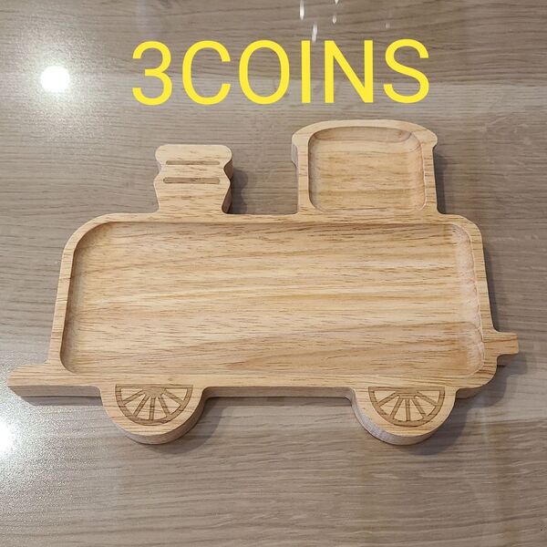 【新品】3COINS 機関車ウッドプレート 木製 食器 キッズ