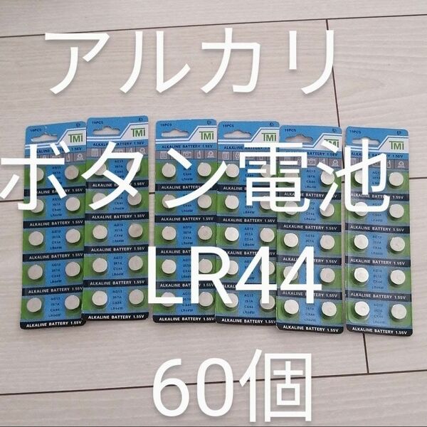 アルカリボタン電池 ボタン電池 LR44 60個