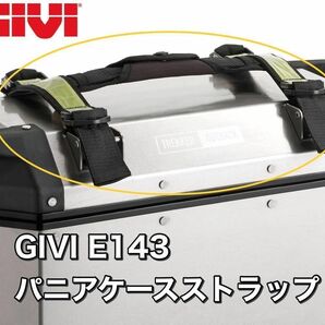【即納・新品】GIVI E143 パニアケース OBK37/OBK48用 ストラップ　他社流用