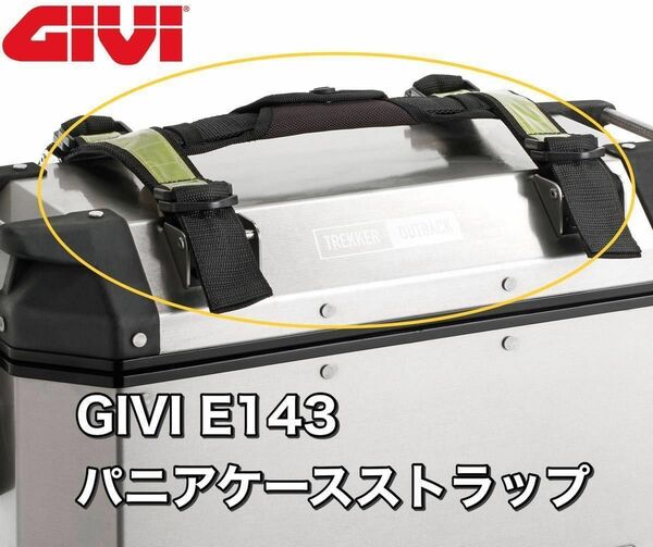 【即納・新品】GIVI E143 パニアケース OBK37/OBK48用 ストラップ　他社流用