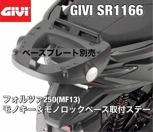 SR1166 GIVI(ジビ) FORZA フォルツァ250(MF13) トップケースステー