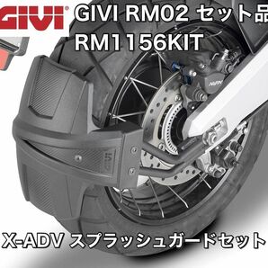 GIVI RM02 ＆ RM1156KIT（セット販売）スプラッシュガード＆マウントキット X-ADV 750（17～、21～)