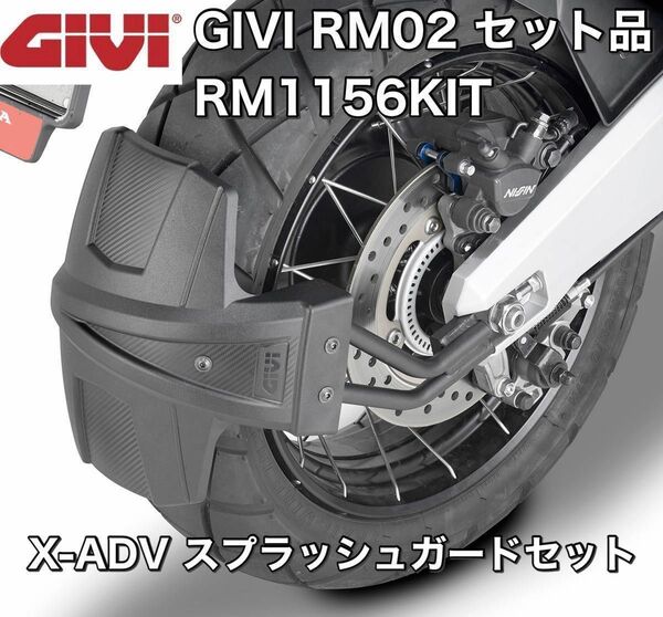 GIVI RM02 ＆ RM1156KIT（セット販売）スプラッシュガード＆マウントキット X-ADV 750（17～、21～)