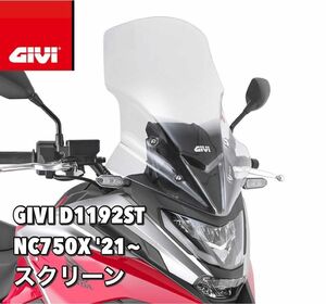 【国内発送・新品】GIVI D1192ST HONDA NC750X (21～) スクリーン　H&W 54x43 cm
