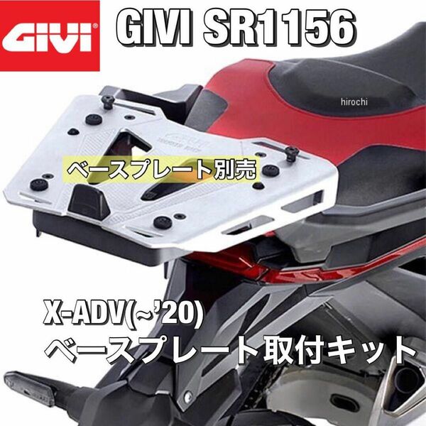 GIVI SR1156　X-ADV750（～’20）モノキーベース/モノロックベース取り付け用ベースキット（純正キャリア用）