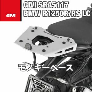 GIVI SRA5117 BMW R1200R / RS LC 水冷用（R1250R /RS ）モノキーベース