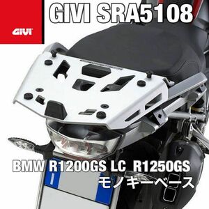 【新品】GIVI SRA5108 アルミニウム製リアラック　BMW R1250GS (19～)／R1200GS (13～)