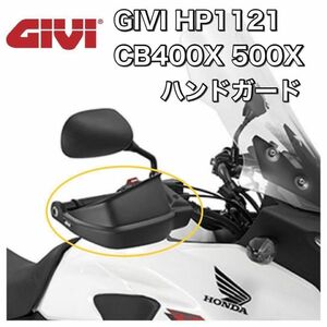 【即納・新品】GIVI HP1121 400X＆500X 用 ハンドガード キット　ホンダ HONDA