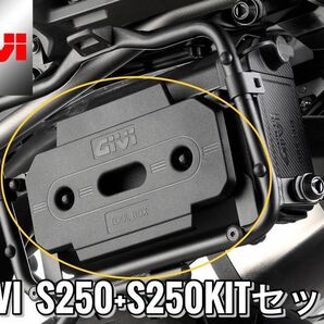 GIVI S250（TOOL BOX ツールボックス）+S250KIT（GIVIパニアラックPL/PLR用取付キット）セット