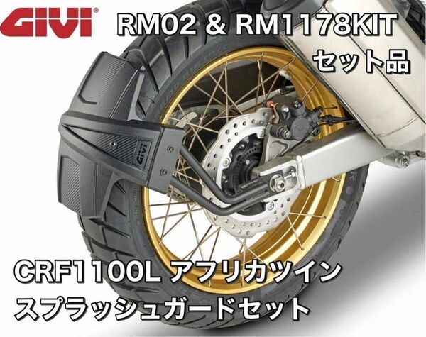 GIVI RM02 ＆ RM1178KIT スプラッシュガード＆マウントキット　CRF1100L AFRICA TWIN 20～