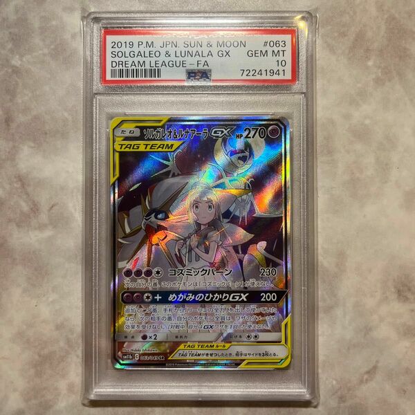 ソルガレオ＆ルナアーラgx sa PSA10