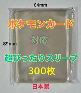 ポケモンカードスリーブぴったり300枚64×89mmデュエル・MTG透明　クリア ゆうパケットポストmini匿名配送☆☆☆