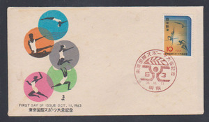 FDC 1963年　東京国際スポ－ツ大会