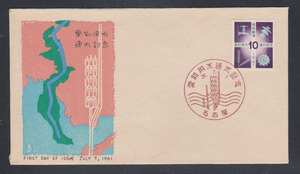 FDC 1961年　愛知用水通水