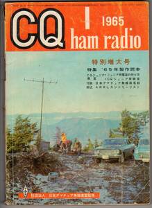 CQ ham radio 1965年1月号