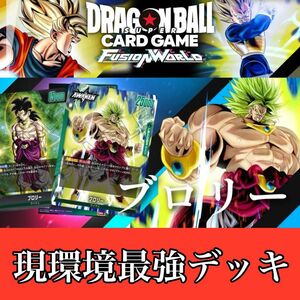 5月中特価DBFW【現環境最強ブロリーデッキ】大型大会優勝するならコレです。