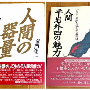 人間の器量 童門冬二 & 人間 平岩外四の魅力 「ビジネスの心」を説く 大野誠治 2冊セット ★ 経団連 東京電力 アサヒビール