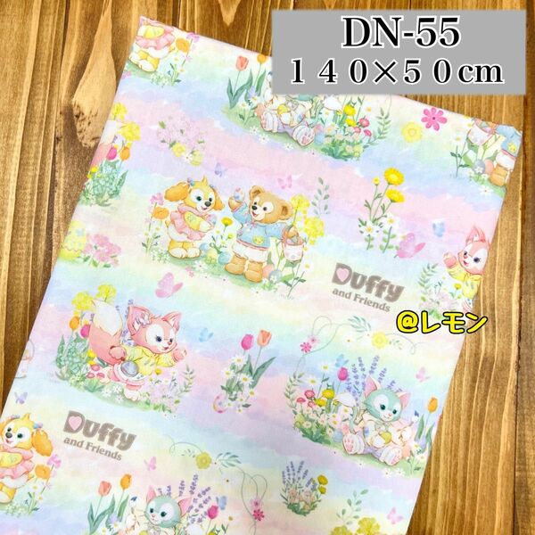 【DN-55】ダッフィーフレンズ/140×50cm★生地・布