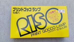 プリントゴッコ ランプ 未使用　保管品 10個+オマケ２個　RISO