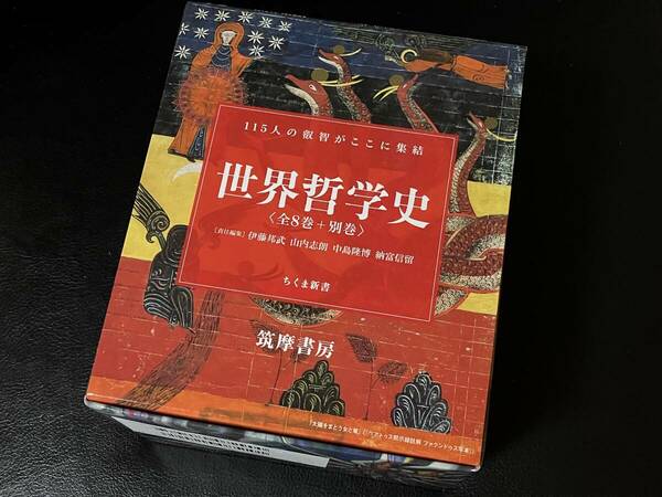 【全巻セット】世界哲学史 全8巻+別巻セットちくま新書／伊藤邦武(編者),山内志朗(編者),中島隆博(編者),納富信留(編者)