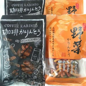 珈琲かりんとう・野菜かりんとう　食べ比べセット　和菓子　詰め合わせ　人気　■送料無料■匿名配送■クーポン