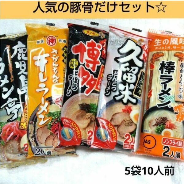 九州の味　棒ラーメン　豚骨だけの詰め合わせ　マルタイ　サンポー　インスタント　とんこつ　■送料無料■匿名配送■クーポン消化