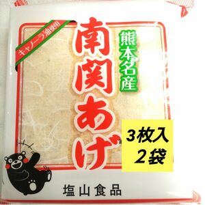 熊本名物　南関あげ３枚入り　２袋　　　巻きずし　味噌汁　郷土料理　鍋　■送料無料■匿名配送■クーポン　