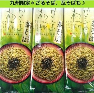 日本伝承茶そば　かごしま初萌　９００g　鹿児島県産茶葉　国産　郷土料理　■送料無料■匿名配送